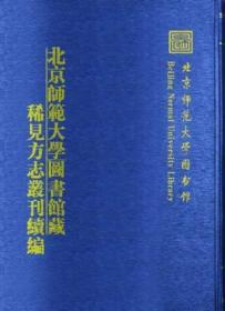 北京师范大学图书馆藏稀见方志丛刊续编 （2箱一套全26册）  （古籍书）9787507732917