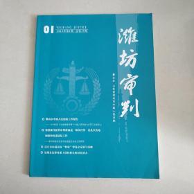 潍坊审判  2014年1月