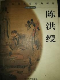 中国画名家经典画库—— 陈洪绶 ，正版，一版一印，品好，近十品，提醒一下这套书开本小厚册