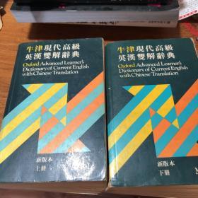 （新版本）牛津现代高级英汉双解词典 （上下全二册）