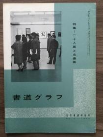 书道グラフ 特集-二十人展と吉书展 1970