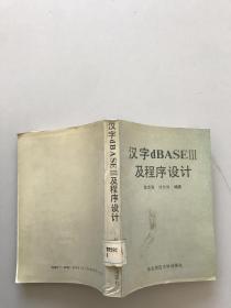 汉字dBASEⅢ及程序设计