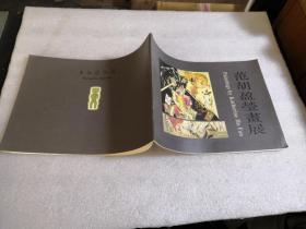 范胡盈莹 画展.