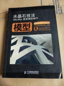 水晶石技法3ds Max建筑模型制作