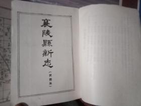 襄陵县新志太平县志合刊【第一集】