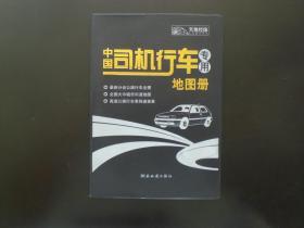 中国司机行车专用地图册   湖南地图出版社 编  湖南地图出版社  全新