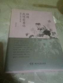 祖国  我深爱着你