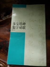 多宝塔碑集字对联