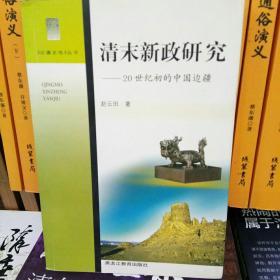 清末新政研究:20世纪初的中国边疆/赵云田 著/中国历史图书/清代朝历史