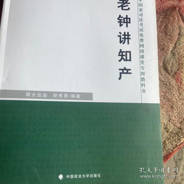 厚大司考 2016国家司法考试免费网络课堂专用教科书：老钟讲知产