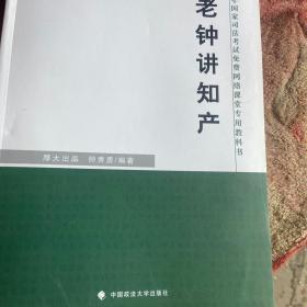 厚大司考 2016国家司法考试免费网络课堂专用教科书：老钟讲知产