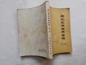 浙江民间常用草药(第二集)附图.19701年1版1印.64开