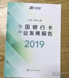2019中国银行卡产业发展报告