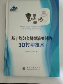 基于均匀金属微滴喷射的3D打印技术