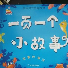 一页一个小故事：故事的海洋（附光盘）——全面成才听读故事