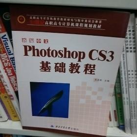 新编中文Photoshop CS3基础教程