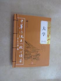 大学全集——中华传统文化核心读本（余秋雨策划题签，朱永新、钱文忠鼎力推荐）