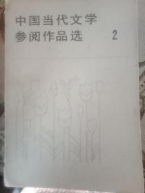 中国当代文学参阅作品选第二册