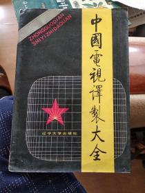 中國電視譯制大全
