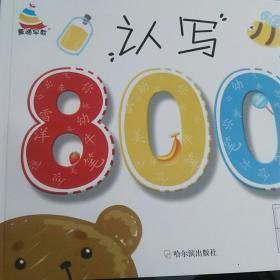 认写800字（小学生最实用识字宝典）