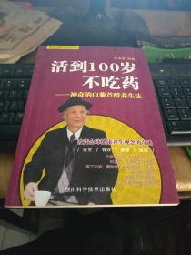 活到100岁不吃药