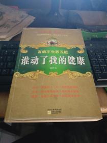 谁动了我的健康