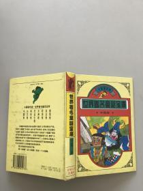 世界名著童话宝库。中国卷