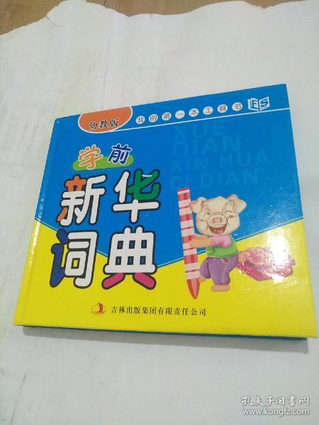 我的第一本工具书：学前新华词典（幼教版）