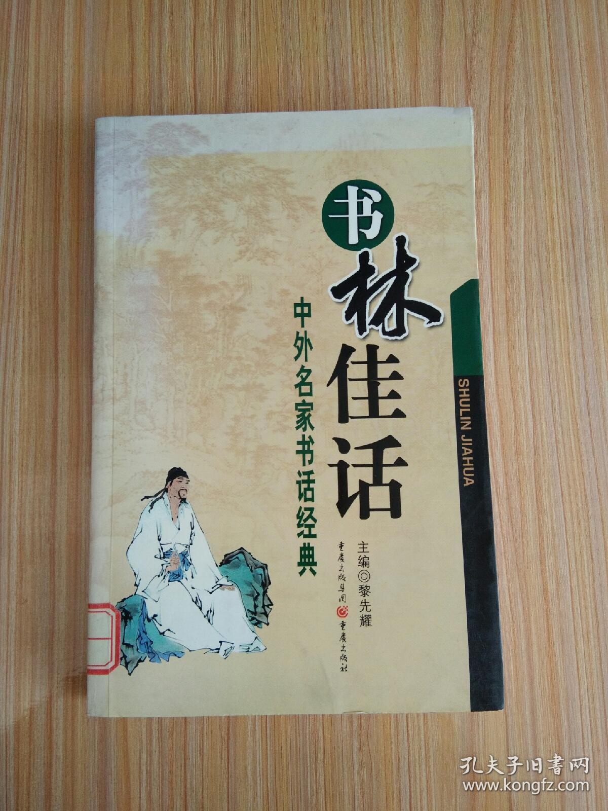 书林佳话：中外名家书话经典