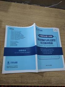 《行政職業(yè)能力測驗》言語理解與表達題型技法精講教程。