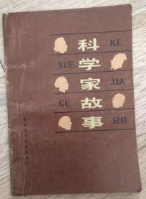 科学家故事 1980年 第一版第一次印刷  安徽科学技术出版社  长18.4厘米、宽12.9厘米、高0.4厘米  中国科学技术大学自然辩证法教研室编  安徽新华印刷厂印刷  版次：1980年1月第1版  印次：1980年1月第1次印刷  封面设计：宋子龙  实物拍摄  现货  价格：5元