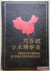 1988年硬装本《周谷城学术精华录》