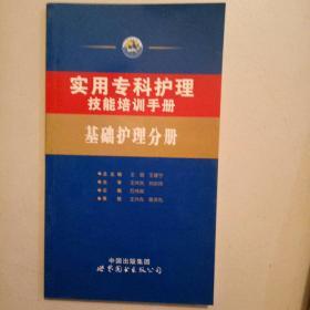 实用专科护理技能培训手册：基础护理分册