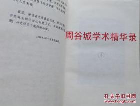 1988年硬装本《周谷城学术精华录》