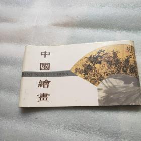 小本挂历式明信片《 中国绘画》一本13张齐全