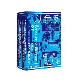 以色列总理私人史（全2册）                  甲骨文系列丛书                 [以]耶胡达·阿夫纳(Yehuda Avner) 著;马娟娟 译