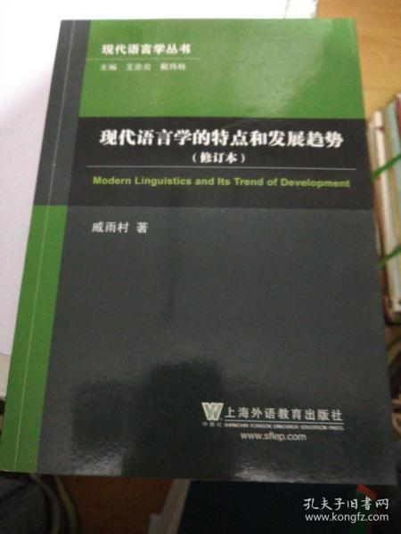 现代语言学的特点和发展趋势（修订本）