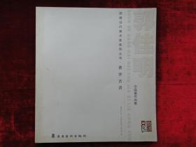 《慕怀古贤——郭佳明中国画作品集》附作者毛笔签赠