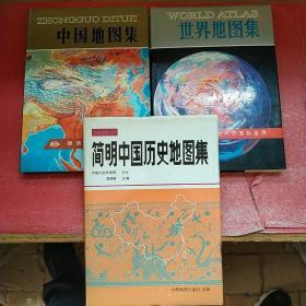 简明中国历史地图集、世界地图集 、中国地图集 3本合售