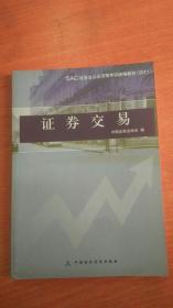 2011 证券从业资格考试教材-证券交易【内有少许划线】