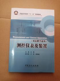 测控仪表及装置(2019年最新出版)