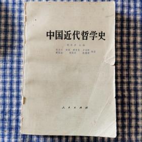 中国近代哲学史