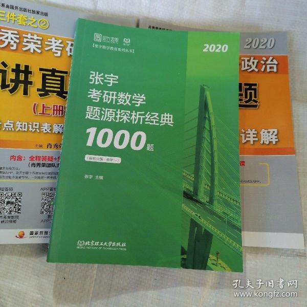 2020张宇考研数学题源探析经典1000题