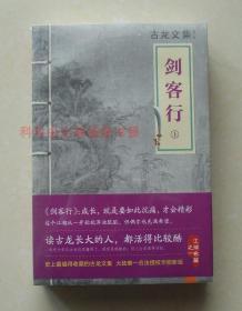 【正版塑封现货】古龙文集：剑客行套装共2册 古龙江湖名篇