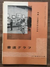 书道グラフ 特集-日展第五科の作品1969