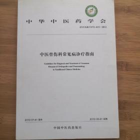 中华中医药学会（ZYYXH/T372-415-2012）：中医骨伤科常见病诊疗指南