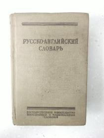 俄英辞典