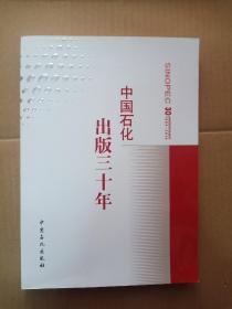 中国石化出版三十年 : 1984～2014
