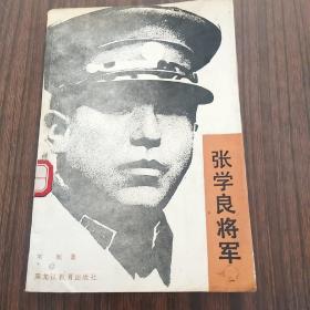 张学良将军