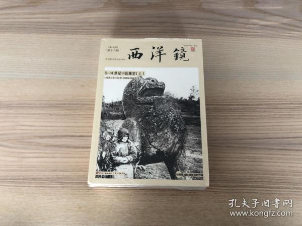 西洋镜：5—14世纪中国雕塑（套装全二册）